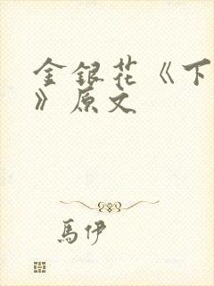 金银花《下厨房》原文