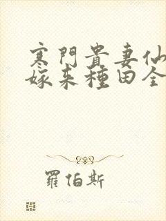 寒门贵妻仙师大嫁来种田全文免费阅读