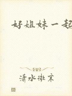 好姐妹一起飞