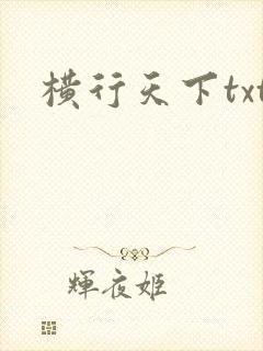 横行天下txt