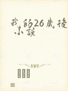 我的26岁后妈 小说