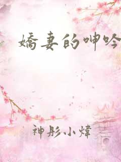 娇妻的呻吟
