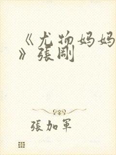 《尤物妈妈王越》张刚