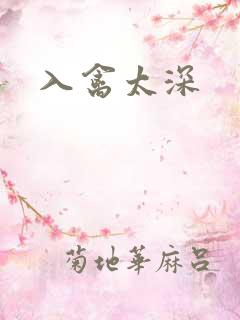 入禽太深