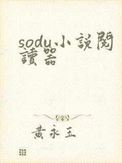 sodu小说阅读器