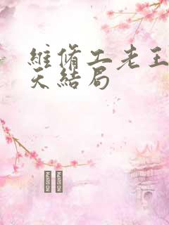 维修工老王的春天结局