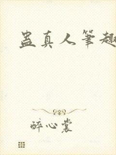 蛊真人笔趣阁