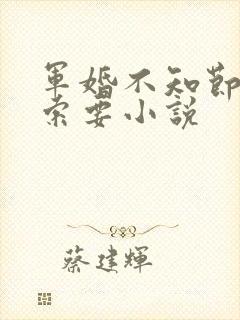 军婚不知节制地索要小说