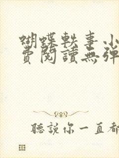 蝴蝶轶事小说免费阅读无弹窗笔趣阁