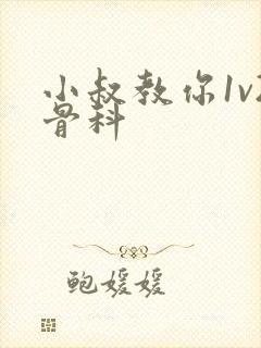 小叔教你1v2骨科