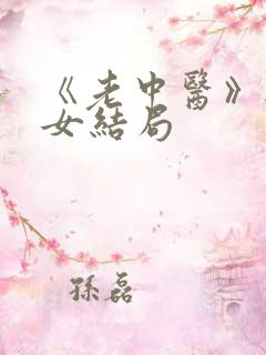 《老中医》无脉女结局