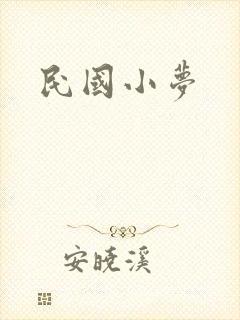 民国小梦