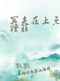 冥夫在上免费阅读薛