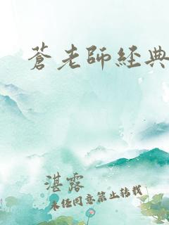 苍老师经典作品