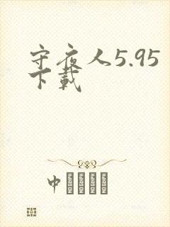 守夜人5.95下载