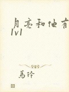 月亮和他有秘密1v1