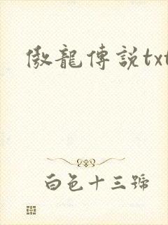 傲龙传说txt