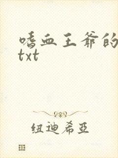 嗜血王爷的弃妾txt