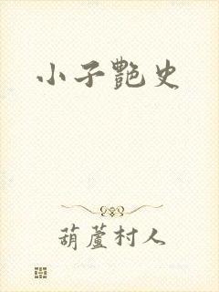小子艳史