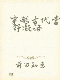 穿越古代当首富 舒凝洛