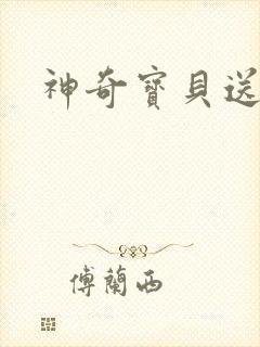 神奇宝贝送作堆