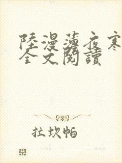 陆漫薄夜寒免费全文阅读