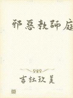 邪恶教师庭教师
