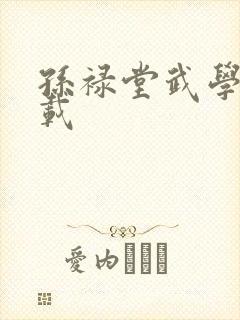 孙禄堂武学录下载