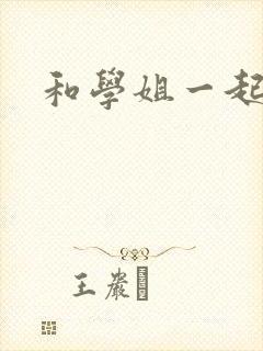 和学姐一起游泳