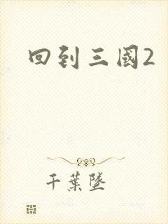 回到三国2