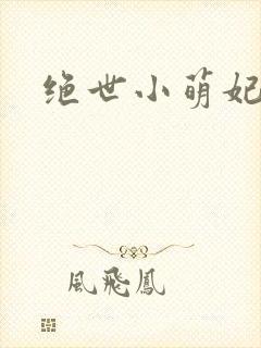 绝世小萌妃