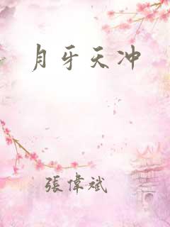 月牙天冲
