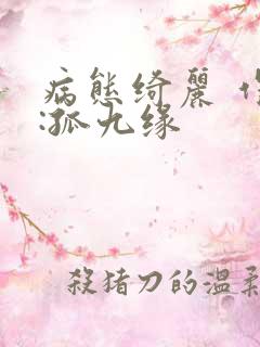 病态绮丽 作者:孤九缘