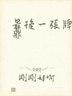 最后一张牌张鼎鼎