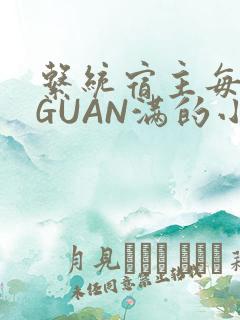 系统宿主每日被GUAN满的小说