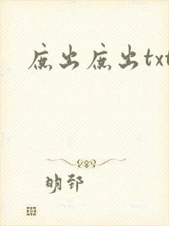 庶出庶出txt