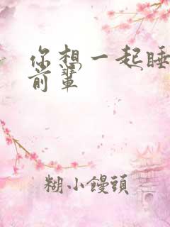 你想一起睡对吧前辈