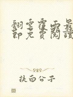 翻云覆雨最新章节免费阅读