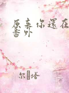 原来你还在这里番外