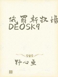 俄罗斯牧场VIDEOSK9