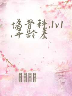 伪骨科,1v1,年龄差