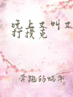 晚上又叫又疼的打扑克