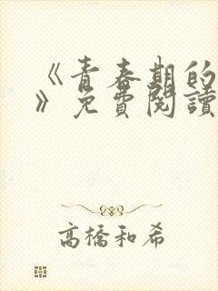 《青春期的迷失》免费阅读