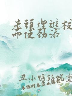 老头埋进校花里面使劲添