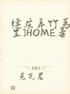 绕床弄竹马[重生]HOME毒步天下