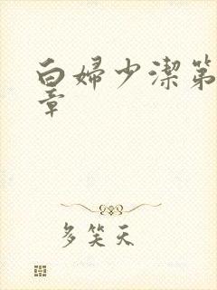 白妇少洁第22章