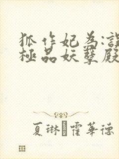 狐作妃为:误惹极品妖孽殿下