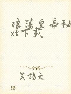 浪荡皇帝秘史txt下载