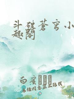 斗破苍穹小说笔趣阁