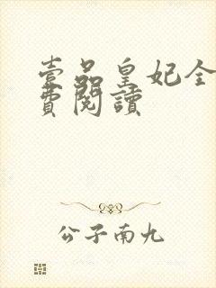 壹品皇妃全文免费阅读